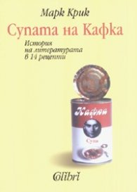 Супата на Кафка