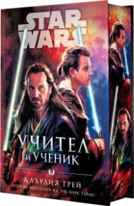Star Wars: Учител и Ученик (твърда корица)