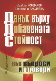 Данък върху Добавената Стойност във въпроси и отговори