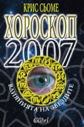 Хороскоп 2007: Влиянията на звездите