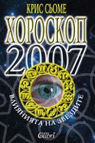 Хороскоп 2007: Влиянията на звездите