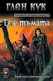 Тя е тъмата. Книга 8 от Хрониките на Черния отряд