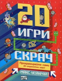 20 игри със Скрач (20 страхотни игри, които да програмирате сами!)