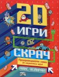 20 игри със Скрач (20 страхотни игри, които да програмирате сами!)