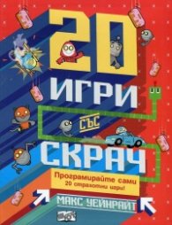 20 игри със Скрач (20 страхотни игри, които да програмирате сами!)