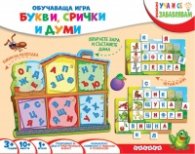 Обучаваща игра: Букви, срички и думи