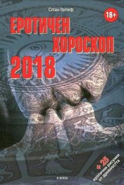 Еротичен хороскоп 2018