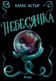 Небесянка - Кн.3 Искронишка