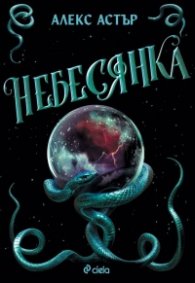 Небесянка - Кн.3 Искронишка