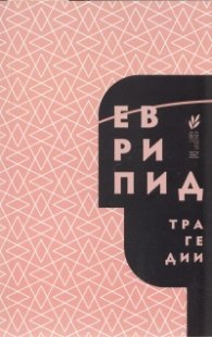 Трагедии/ Еврипид