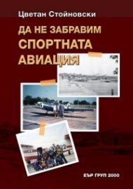 Да не забравяме спортната авиация