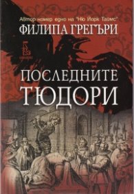 Последните Тюдори