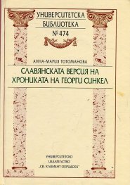 Славянската версия на Хрониката на Георги Синкел