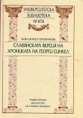 Славянската версия на Хрониката на Георги Синкел