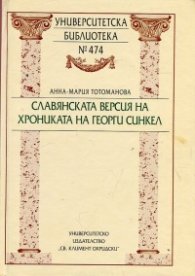 Славянската версия на Хрониката на Георги Синкел