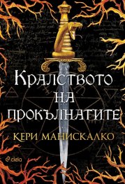 Кралството на прокълнатите
