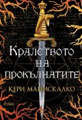 Кралството на прокълнатите