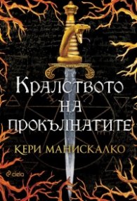 Кралството на прокълнатите