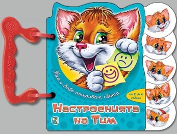 Тим и Бобо откриват света: Настроенията на Тим/ Книжка с дръжка