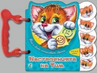 Тим и Бобо откриват света: Настроенията на Тим/ Книжка с дръжка