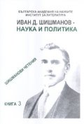 Иван Д. Шишманов - наука и политика/ Шишманови четения Кн.3