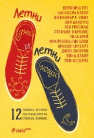Летни дни и летни нощи