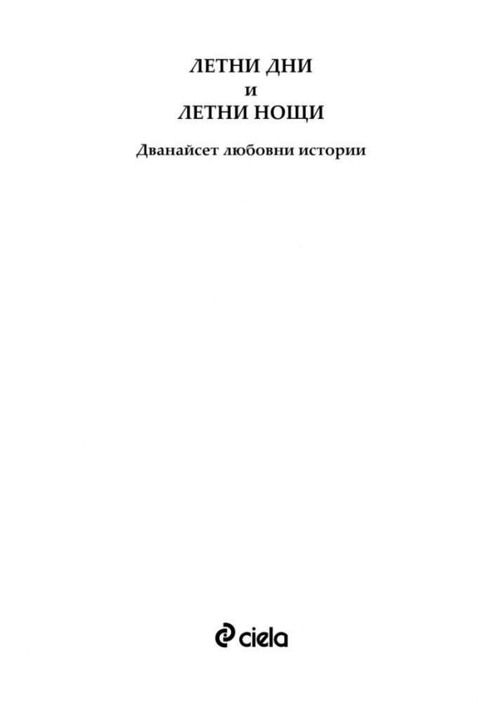 Летни дни и летни нощи