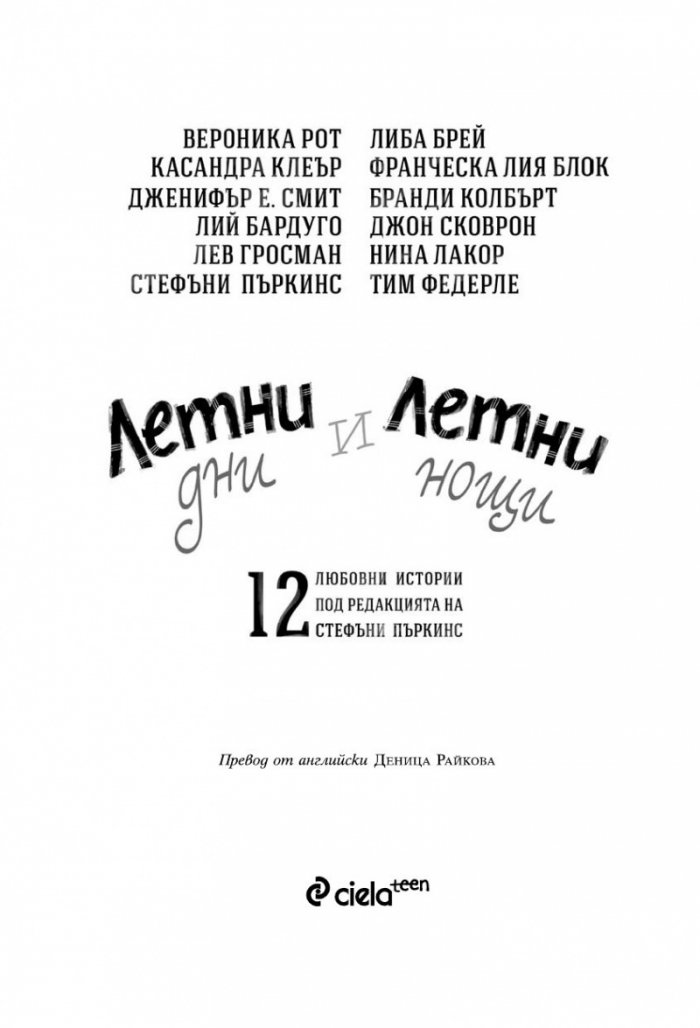 Летни дни и летни нощи