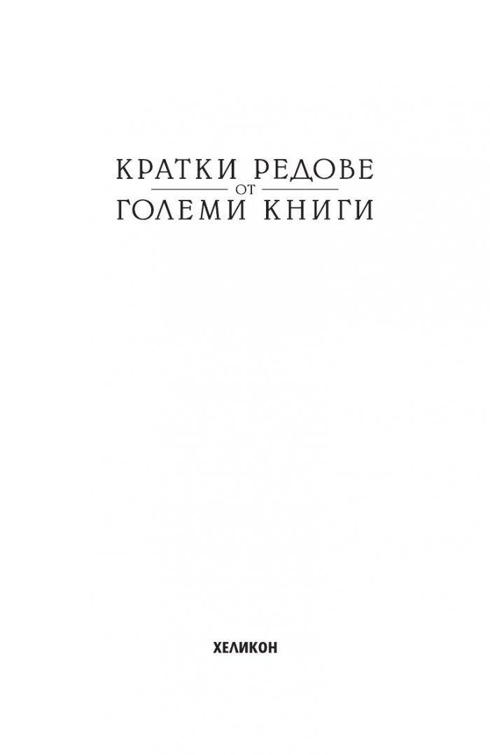 Кратки редове от големи книги
