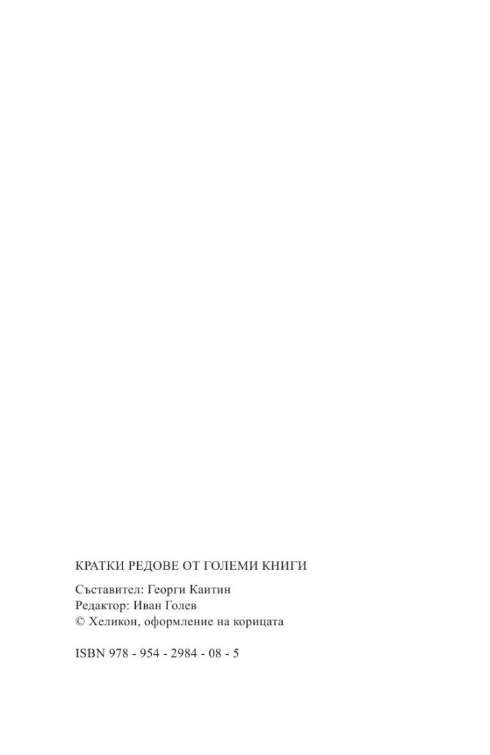 Кратки редове от големи книги