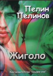 Жиголо