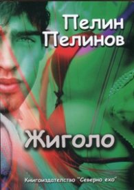 Жиголо