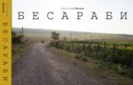 Бесараби