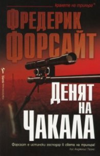 Денят на Чакала