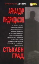 Стъклен град