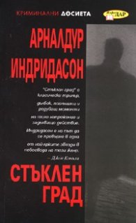 Стъклен град
