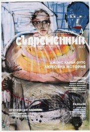 Съвременник; Бр.4/2017