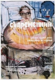 Съвременник; Бр.4/2017