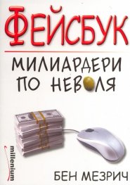 Фейсбук - милиардери по неволя