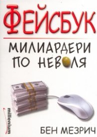 Фейсбук - милиардери по неволя