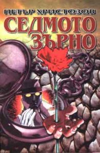 Седмото зърно