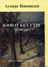 Живот без утре :Новела