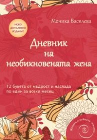 Дневник на необикновената жена (ново допълнено издание)