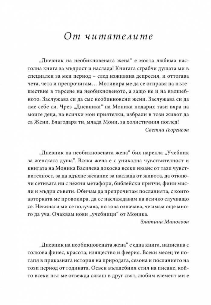 Дневник на необикновената жена (ново допълнено издание)