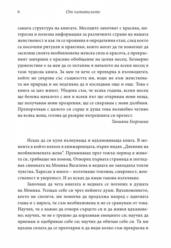 Дневник на необикновената жена (ново допълнено издание)