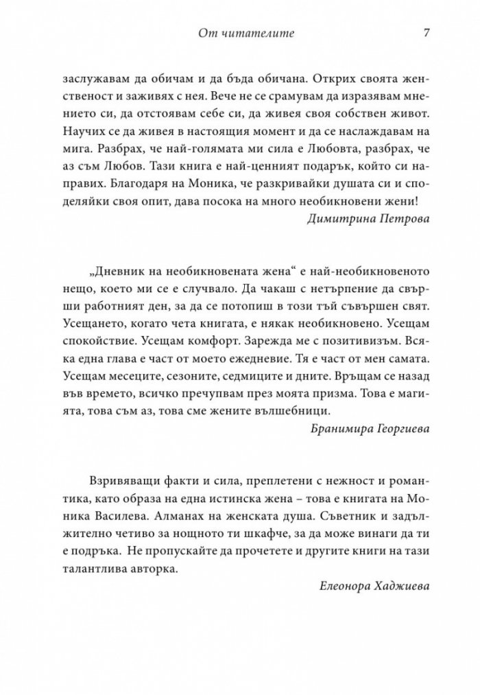 Дневник на необикновената жена (ново допълнено издание)