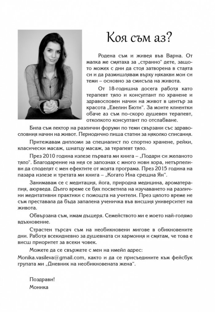 Дневник на необикновената жена (ново допълнено издание)