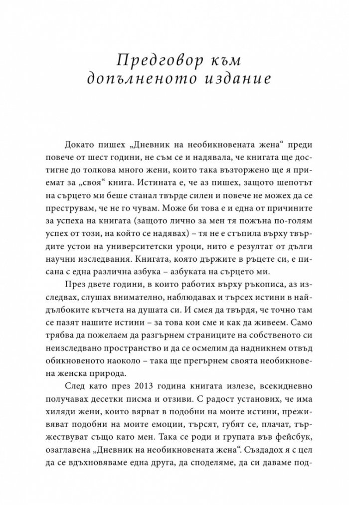Дневник на необикновената жена (ново допълнено издание)