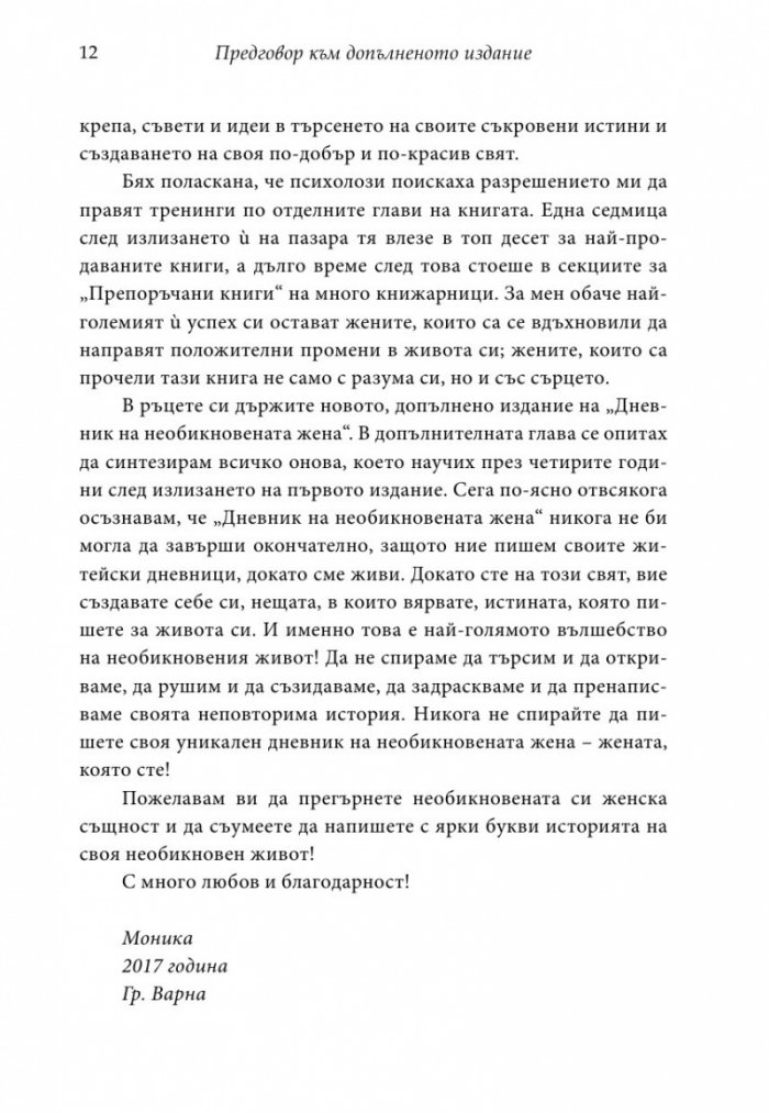 Дневник на необикновената жена (ново допълнено издание)