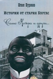 Истории от стария Бургас (Сашо Негъра и други...)